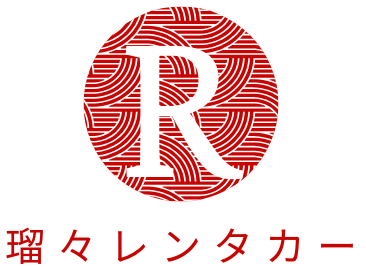 瑠々レンタカー