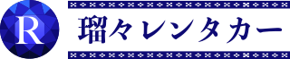 瑠々レンタカー