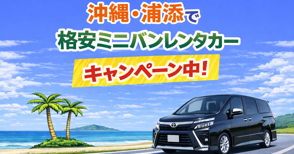 瑠々レンタカー 沖縄・浦添で格安ミニバンレンタカー