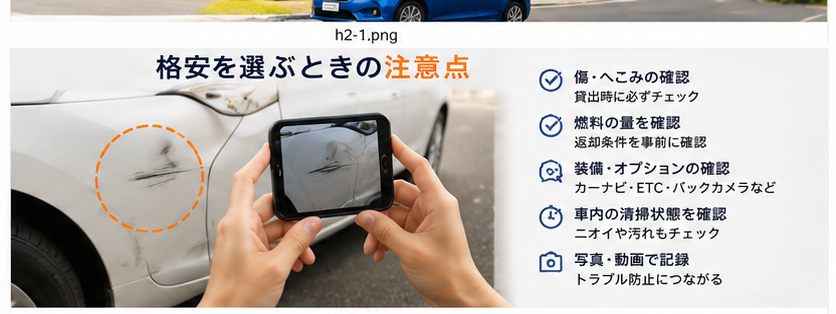 格安レンタカーを選ぶときの注意点｜傷・燃料・装備・写真記録