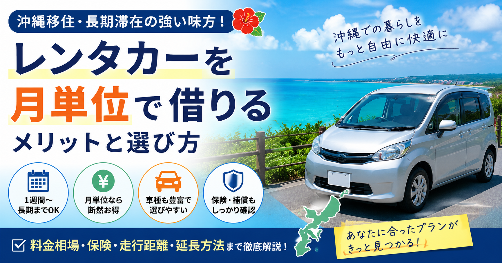 沖縄移住・長期滞在のレンタカー｜月単位で借りるメリットと選び方