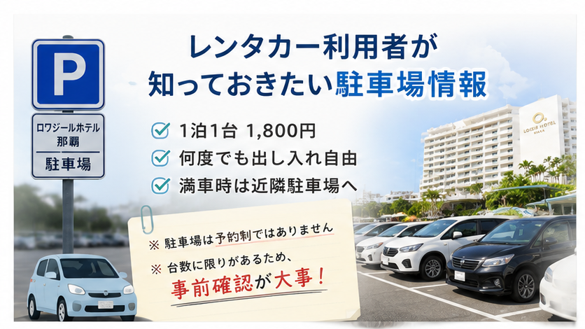 ロワジールホテル那覇の駐車場情報｜収容台数・料金・レンタカー返却との動線
