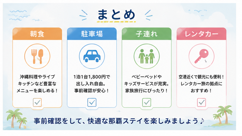 ロワジールホテル那覇まとめ｜レンタカー旅の拠点として選ぶポイント